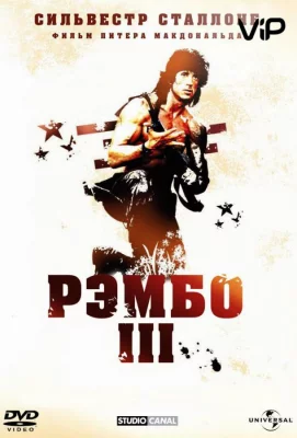 Рэмбо 3 (фильм 1988)