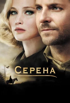 Серена (фильм 2014)