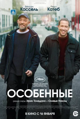 Особенные (фильм 2019)