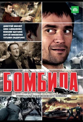 Бомбила (сериал 2011)