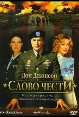 Слово чести (фильм 2003)