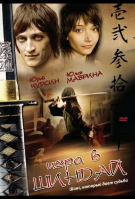 Игра в шиндай (фильм 2006)