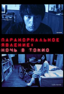 Паранормальное явление: Ночь в Токио (фильм 2010)