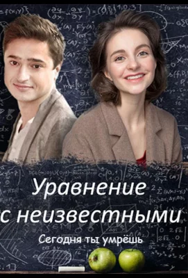 Уравнение с неизвестными. Сегодня ты умрешь (сериал 2021)