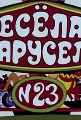 Весёлая карусель № 23 (мультфильм 1991)