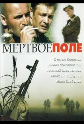 Мёртвое поле (фильм 2006)