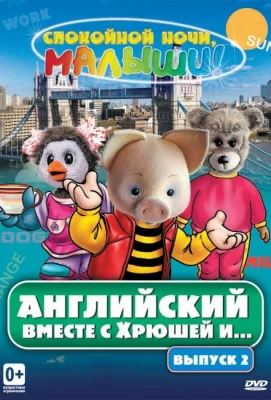 Английский вместе с Хрюшей и... (мультсериал 2003)