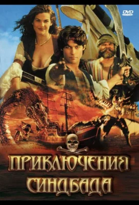 Приключения Синдбада (сериал 1996)