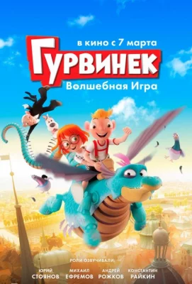 Гурвинек. Волшебная игра (мультфильм 2017)