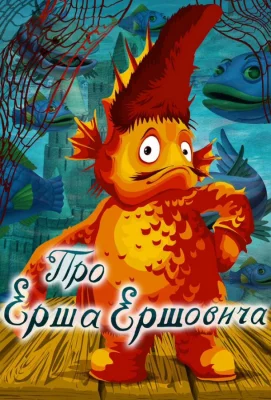 Про Ерша Ершовича (мультфильм 1979)