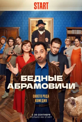 Бедные Абрамовичи (сериал 2022)