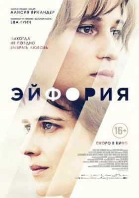 Эйфория (фильм 2017)