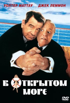 В открытом море (фильм 1997)