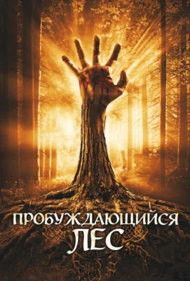 Пробуждающийся лес (фильм 2009)