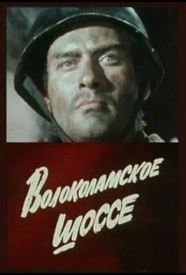 Волоколамское шоссе (сериал 1984)