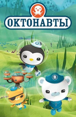 Октонавты (мультсериал 2010)