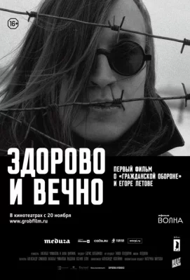 Здорово и вечно (фильм 2014)