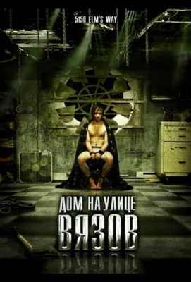 Дом на улице Вязов (фильм 2009)