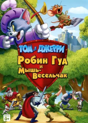 Том и Джерри: Робин Гуд и Мышь-Весельчак (мультфильм 2012)