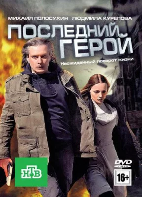 Последний герой (фильм 2012)