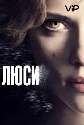 Люси (фильм 2014)