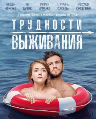 Трудности выживания (фильм 2019)