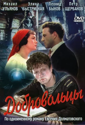 Добровольцы (фильм 1958)