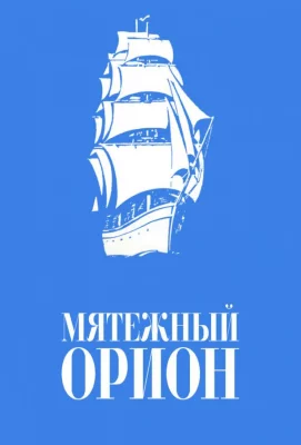 Мятежный «Орионъ» (фильм 1978)