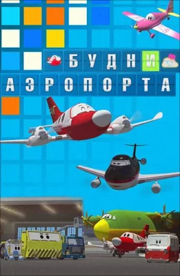 Будни аэропорта (мультсериал 2012)