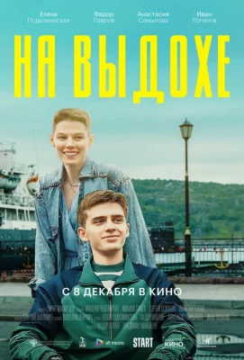 На выдохе (фильм 2022)