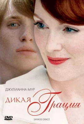 Дикая грация (фильм 2007)