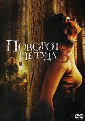 Поворот не туда 3 (фильм 2009)