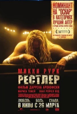 Рестлер (фильм 2008)