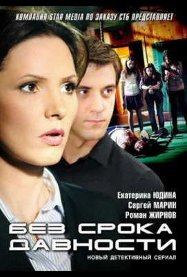 Без срока давности (сериал 2012)