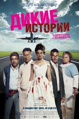 Дикие истории (фильм 2014)