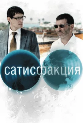 Сатисфакция (фильм 2010)