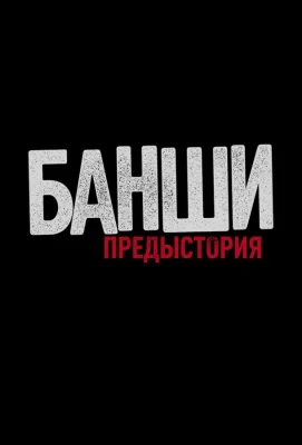 Банши: Предыстория (сериал 2013)