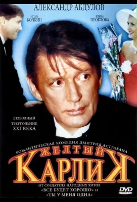 Желтый карлик (фильм 2001)