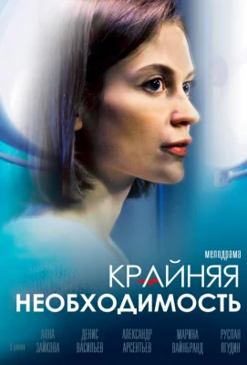 Крайняя необходимость (сериал 2023)