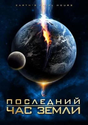 Последний час Земли (фильм 2011)