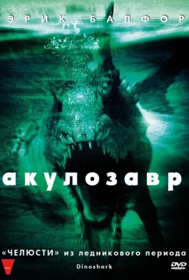 Акулозавр (фильм 2010)