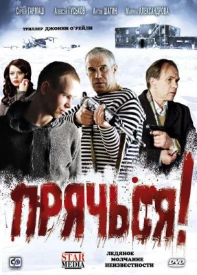 Прячься! (фильм 2010)