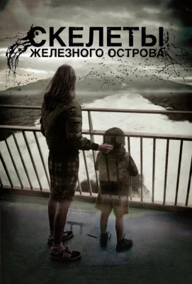 Скелеты Железного острова (фильм 2009)