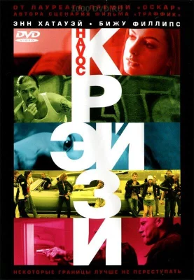 Крэйзи (фильм 2005)