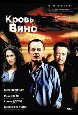 Кровь и вино (фильм 1996)