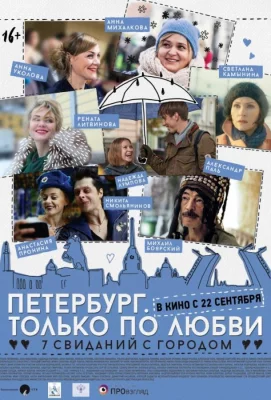 Петербург. Только по любви (фильм 2016)