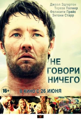 Не говори ничего (фильм 2011)