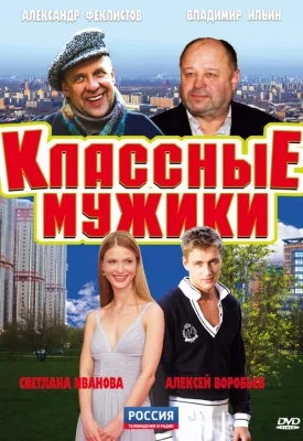 Классные мужики (сериал 2010)