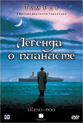 Легенда о пианисте (фильм 1998)