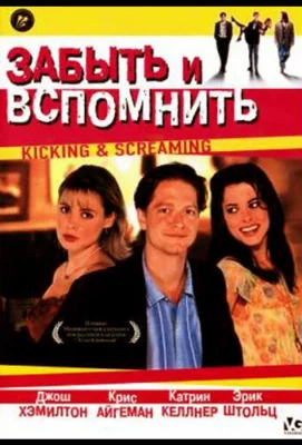 Забыть и вспомнить (фильм 1995)